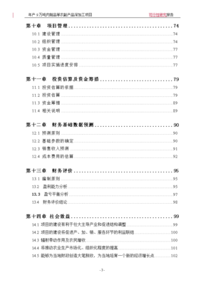 年產(chǎn)9萬噸肉制品及副產(chǎn)品深加工項目可行性研究報告